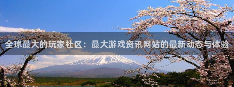 极悦娱乐在线登录：全球最大的玩家社区：最大游戏资讯网站的最新