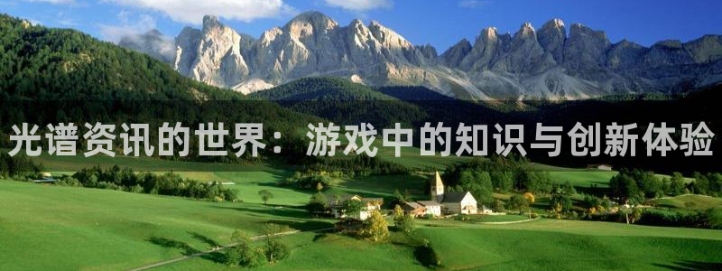 极悦娱乐网页版地址：光谱资讯的世界：游戏中的知识与创新体验