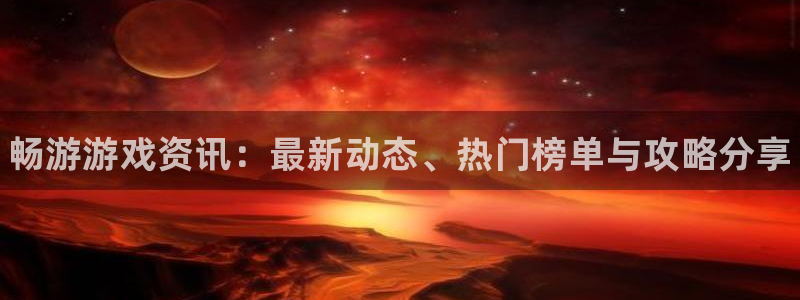 极悦娱乐网址官网：畅游游戏资讯：最新动态、热门榜单与攻略分享