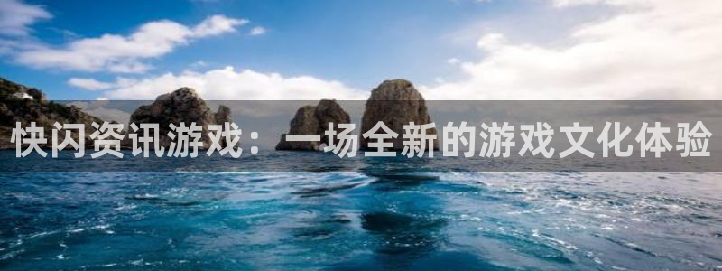 极悦娱乐4主管：快闪资讯游戏：一场全新的游戏文化体验