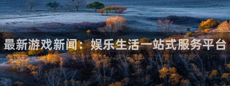 极悦娱乐直属：最新游戏新闻：娱乐生活一站式服务平台
