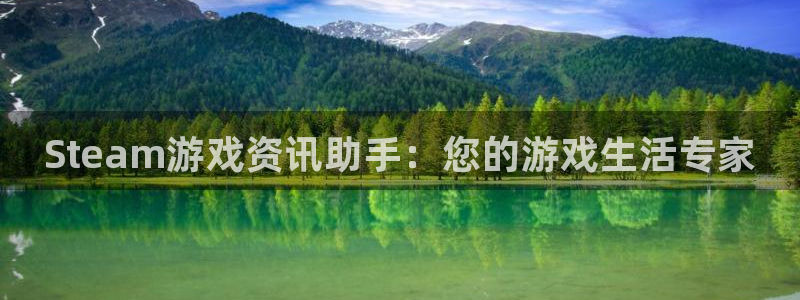 极悦娱乐平台官网客服电话：Steam游戏资讯助手：您的游戏生