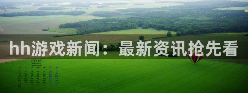 极悦娱乐网页版地址：hh游戏新闻：最新资讯抢先看