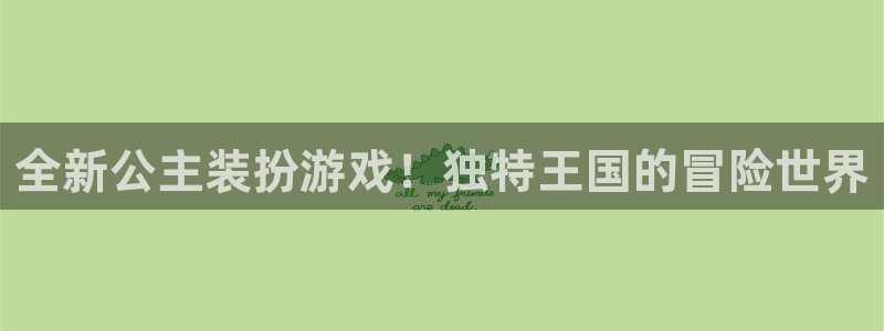 极悦娱乐平台注册开户：全新公主装扮游戏！独特王国的冒险世界