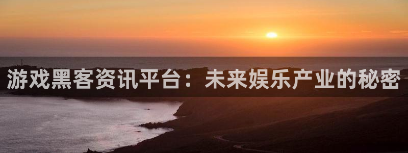 极悦娱乐是什么：游戏黑客资讯平台：未来娱乐产业的秘密