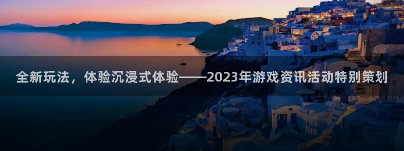 极悦娱乐登录：全新玩法，体验沉浸式体验——2023年游戏资讯