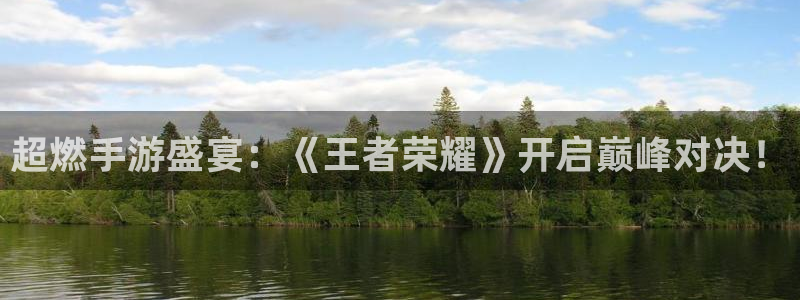 极悦娱乐平台登陆：超燃手游盛宴：《王者荣耀》开启巅峰对决！