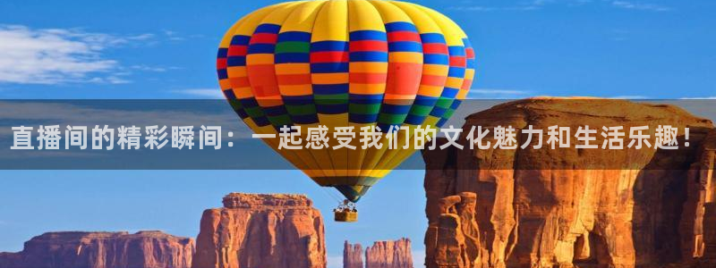 龙门直播体育：直播间的精彩瞬间：一起感受我们的文化魅力和生活乐趣！