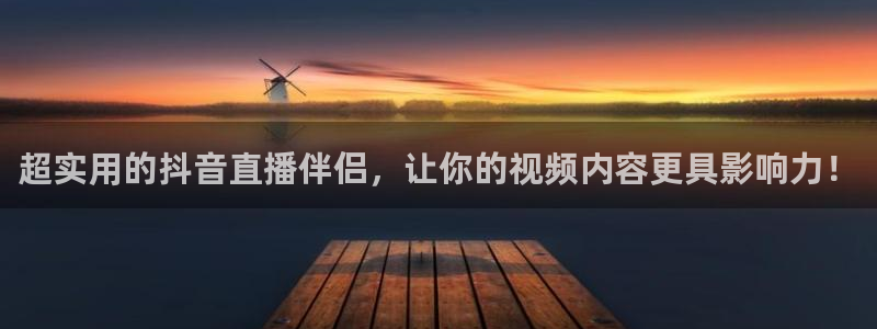 龙门直播下载官网：超实用的抖音直播伴侣，让你的视频内容更具影响力！