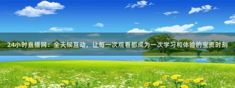 龙门直播app足球直播：24小时直播网：全天候互动，让每一次观看都成为一次学习和体验的宝贵时刻